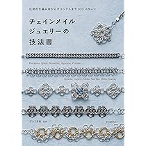 チェインメイルジュエリーの技法書: 伝統的な編み地からオリジナルまで